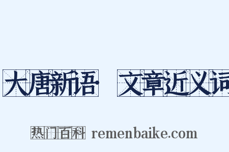 大唐新语·文章近义词是什么意思的图片